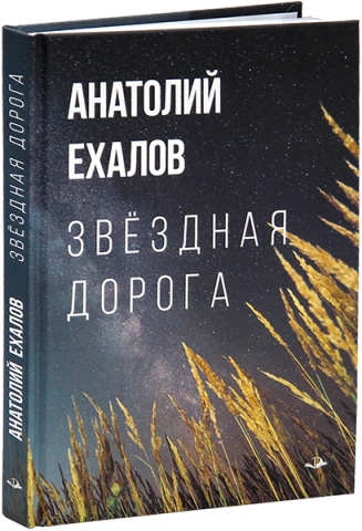 Звёздная дорога