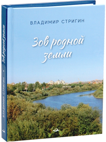 Зов родной земли