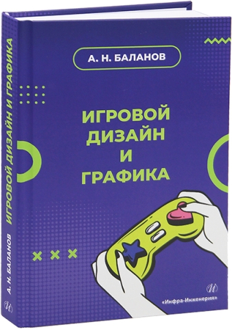 Игровой дизайн и графика