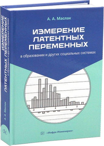 Измерение латентных переменных в образовании и других социальных системах