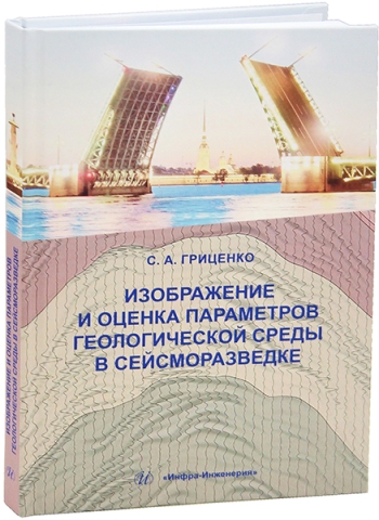 Изображение и оценка параметров геологической среды в сейсморазведке