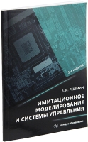 Имитационное моделирование и системы управления. 3-е изд.