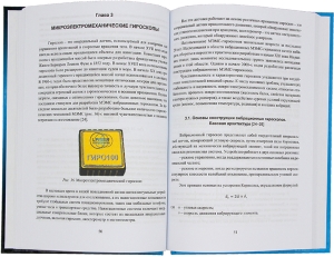 Инерциальные датчики и системы ориентации, навигации и стабилизации