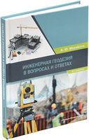 Инженерная геодезия в вопросах и ответах. 2-е изд.