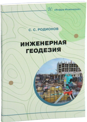 Инженерная геодезия