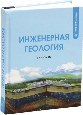 Инженерная геология. 2-е изд.