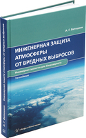 Инженерная защита атмосферы от вредных выбросов. 3-е изд.