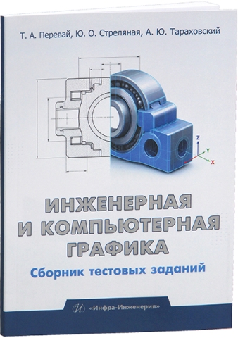 Инженерная и компьютерная графика. Сборник тестовых заданий