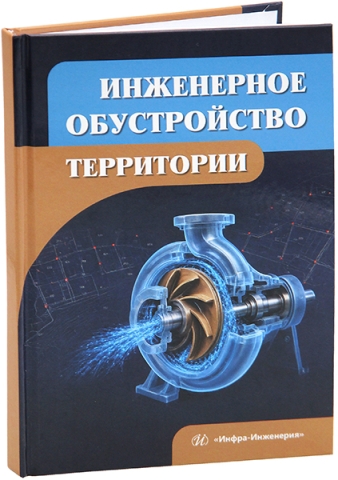 Инженерное обустройство территории