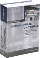 Инженерные системы высотных и большепролетных зданий и сооружений. 2-е изд.