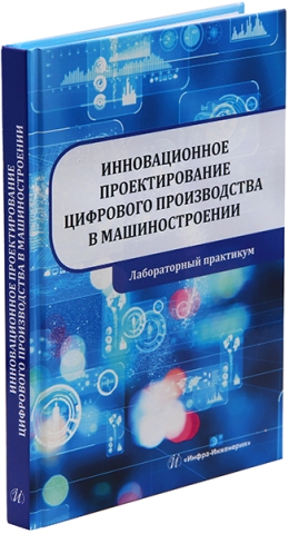 Инновационное проектирование цифрового производства в машиностроении