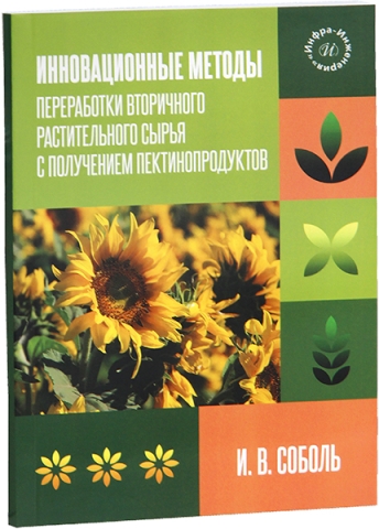Инновационные методы переработки вторичного растительного сырья с получением пектинопродуктов