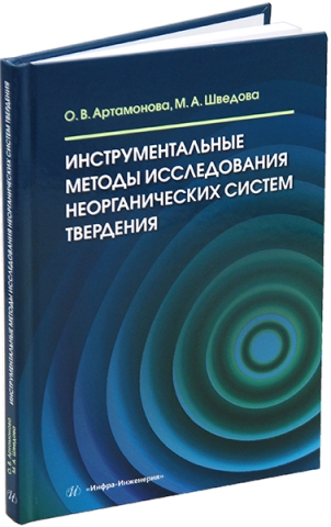 Инструментальные методы исследования неорганических систем твердения