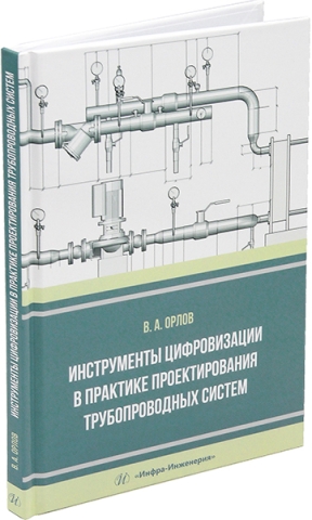 Инструменты цифровизации в практике проектирования трубопроводных систем