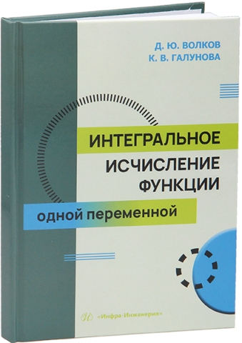 Интегральное исчисление функции одной переменной