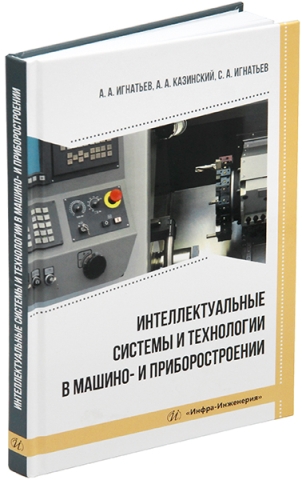 Интеллектуальные системы и технологии в машино- и приборостроении