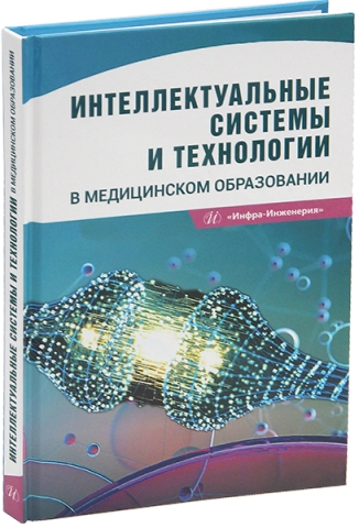 Интеллектуальные системы и технологии в медицинском образовании