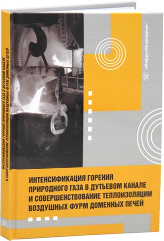 Интенсификация горения природного газа в дутьевом канале и совершенствование теплоизоляции воздушных фурм доменных печей