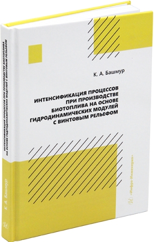 Интенсификация процессов при производстве биотоплива на основе гидродинамических модулей с винтовым рельефом