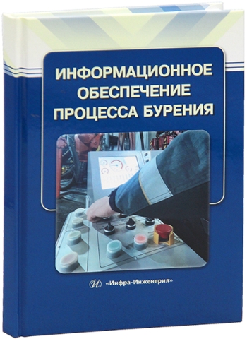 Информационное обеспечение процесса бурения