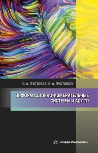 Информационно-измерительные системы и АСУ ТП