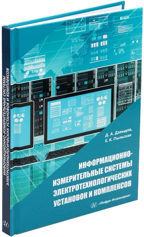 Информационно-измерительные системы электротехнологических установок и комплексов