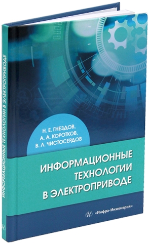 Информационные технологии в электроприводе