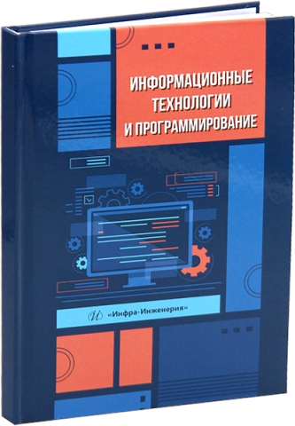 Информационные технологии и программирование