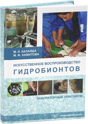 Искусственное воспроизводство гидробионтов: лабораторный практикум