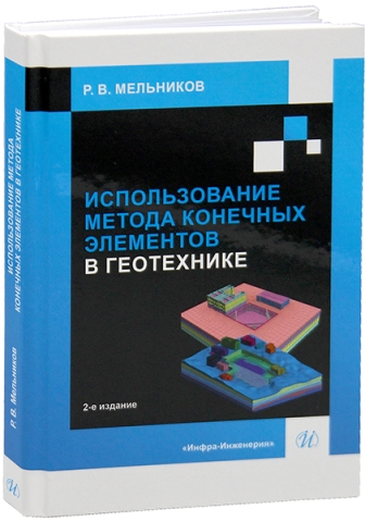 Использование метода конечных элементов в геотехнике. 2-е изд.