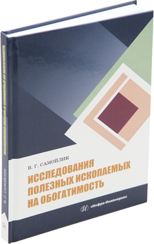 Исследования полезных ископаемых на обогатимость