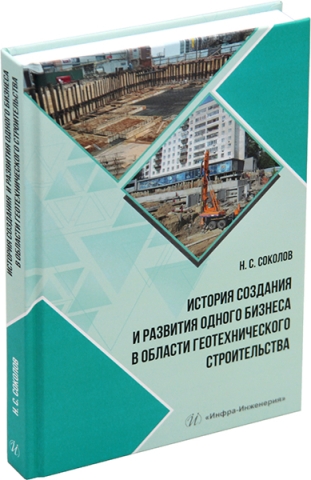 История создания и развития одного бизнеса в области геотехнического строительства