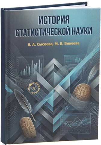 История статистической науки