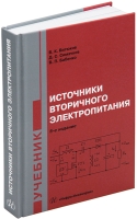 Источники вторичного электропитания. 5-е изд.