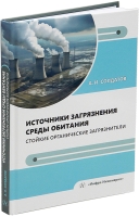 Источники загрязнения среды обитания. Стойкие органические загрязнители