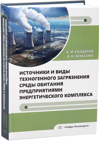 Источники и виды техногенного загрязнения среды обитания предприятиями энергетического комплекса