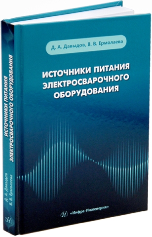 Источники питания электросварочного оборудования