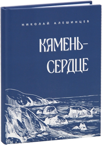 Камень-сердце