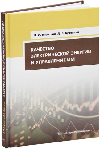 Качество электрической энергии и управление им