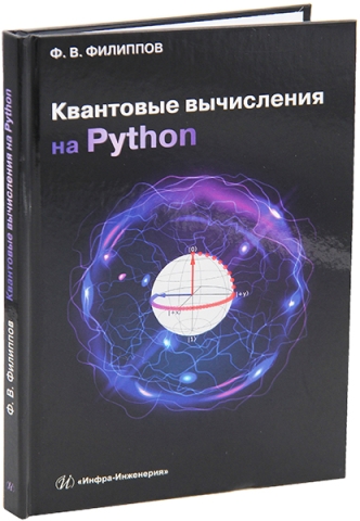 Квантовые вычисления на Python