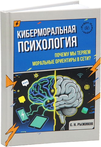 Киберморальная психология. Почему мы теряем моральные ориентиры в сети?