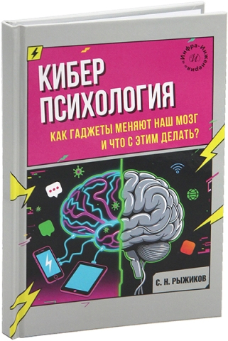 Киберпсихология. Как гаджеты меняют наш мозг и что с этим делать?