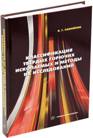 Классификация твёрдых горючих ископаемых и методы их исследований