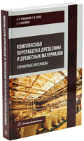 Комплексная переработка древесины и древесных материалов. Справочные материалы