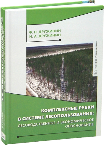 Комплексные рубки в системе лесопользования: лесоводственное и экономическое обоснование