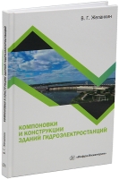 Компоновки и конструкции зданий гидроэлектростанций