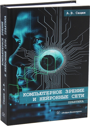 Компьютерное зрение и нейронные сети. Практика
