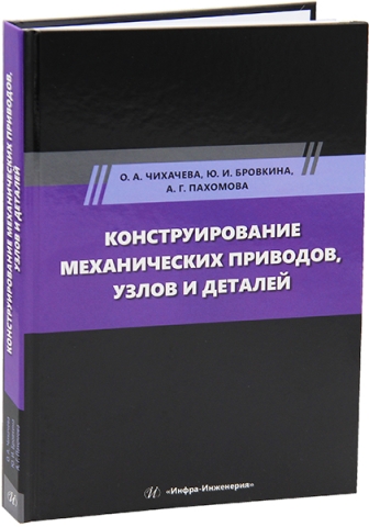 Конструирование механических приводов, узлов и деталей