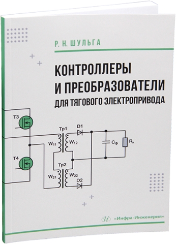 Контроллеры и преобразователи для тягового электропривода