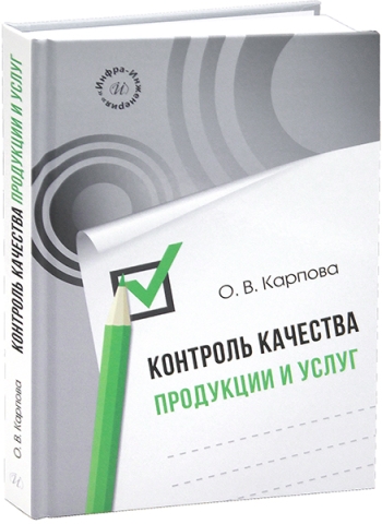 Контроль качества продукции и услуг